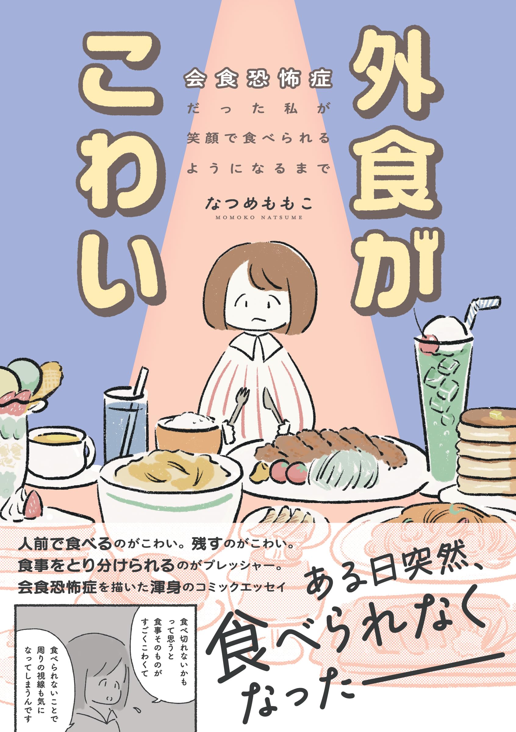 外食がこわい 会食恐怖症だった私が笑顔で食べられるようになる